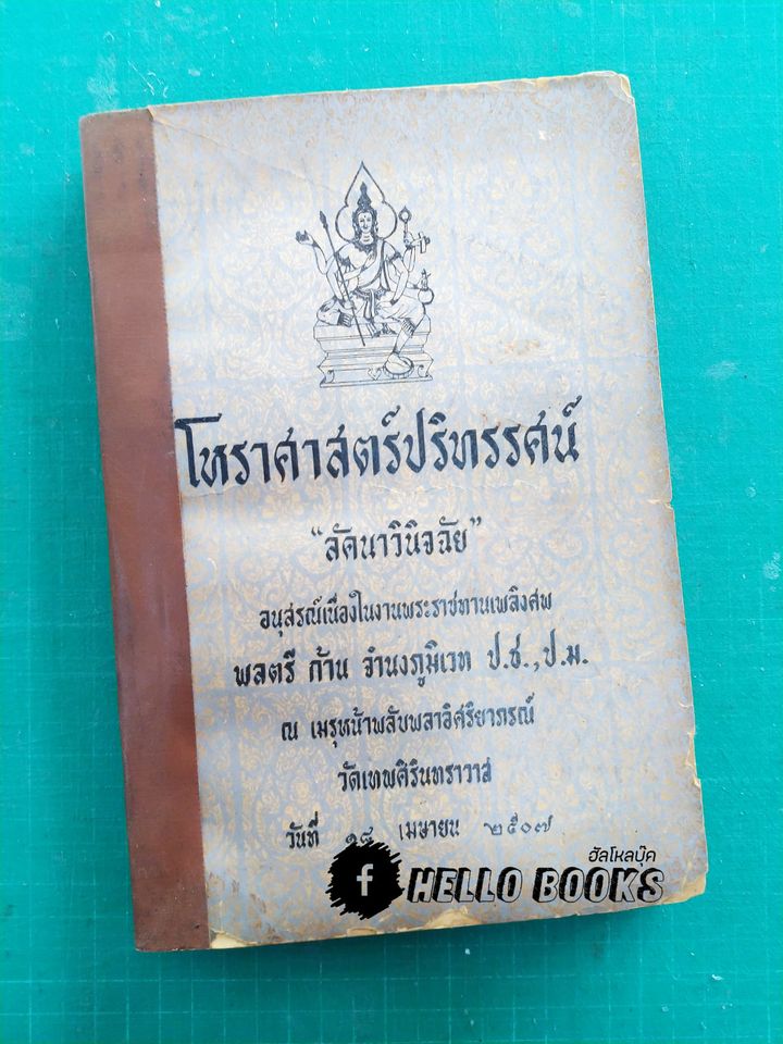 โหราศาสตร์ปริทรรศน์ ลัคนาวินิจฉัย