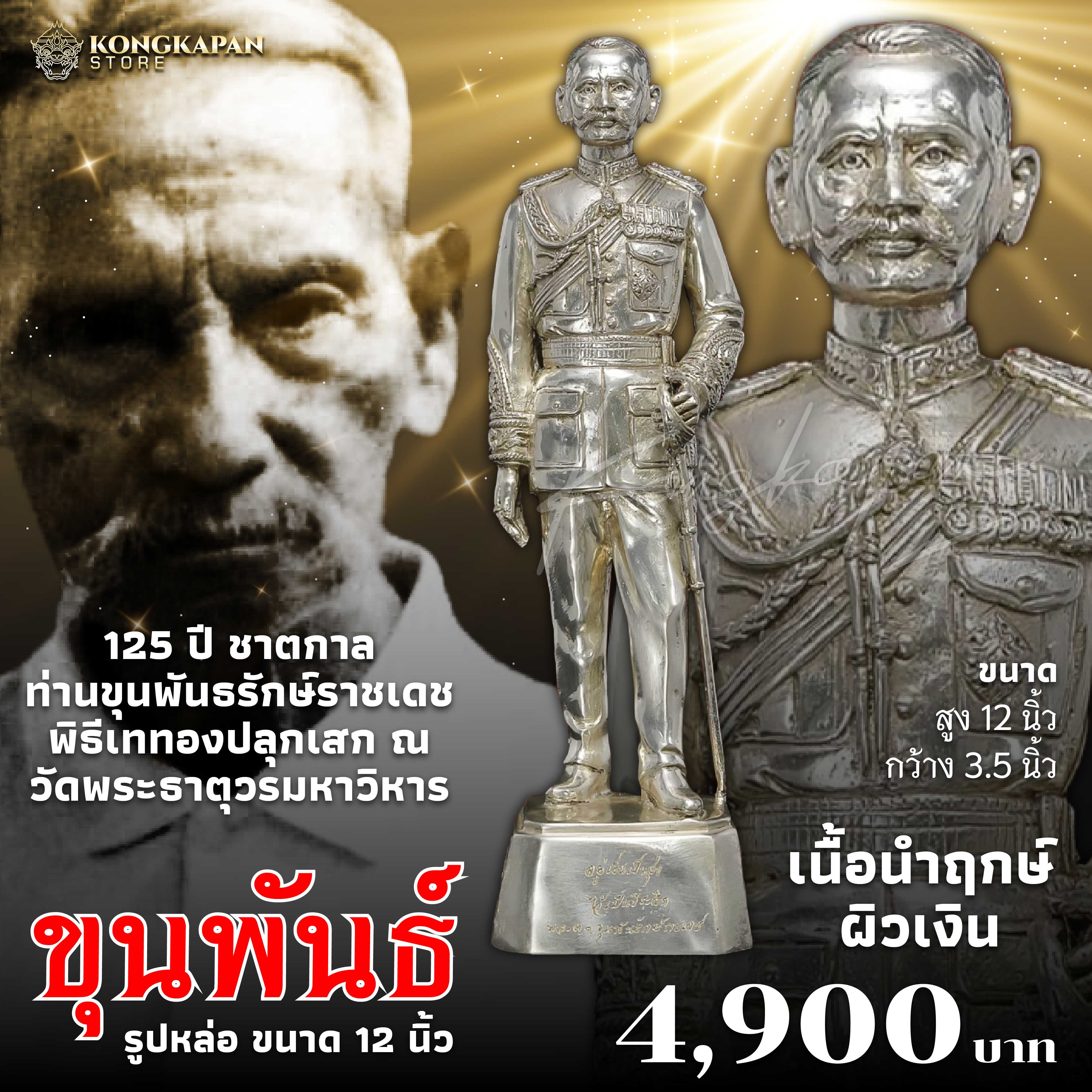 รูปหล่อ ขุนพันธ์ พยัคฆ์ทักษิณ 2566