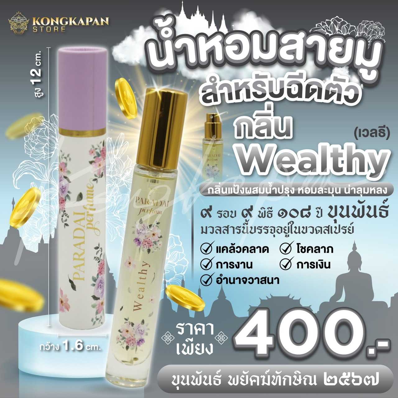 น้ำหอมสายมูสำหรับฉีดตัว กลิ่น WEALTHY ( เวลตี้ )ขุนพันธ์ พยัคฆ์ทักษิณ 2567