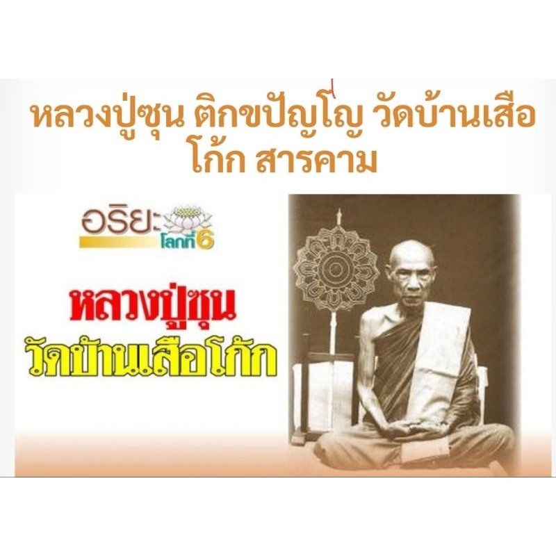 รูปถ่าย ขนาดห้อยคอ หลวงปู่ซุน วัดบ้านเสือโก้ก สร้างประมาณ ปี2500 ( มีรอยจาร ) สุดยอดเกจิ มหาสารคาม ((สายสำเร็จลุน))