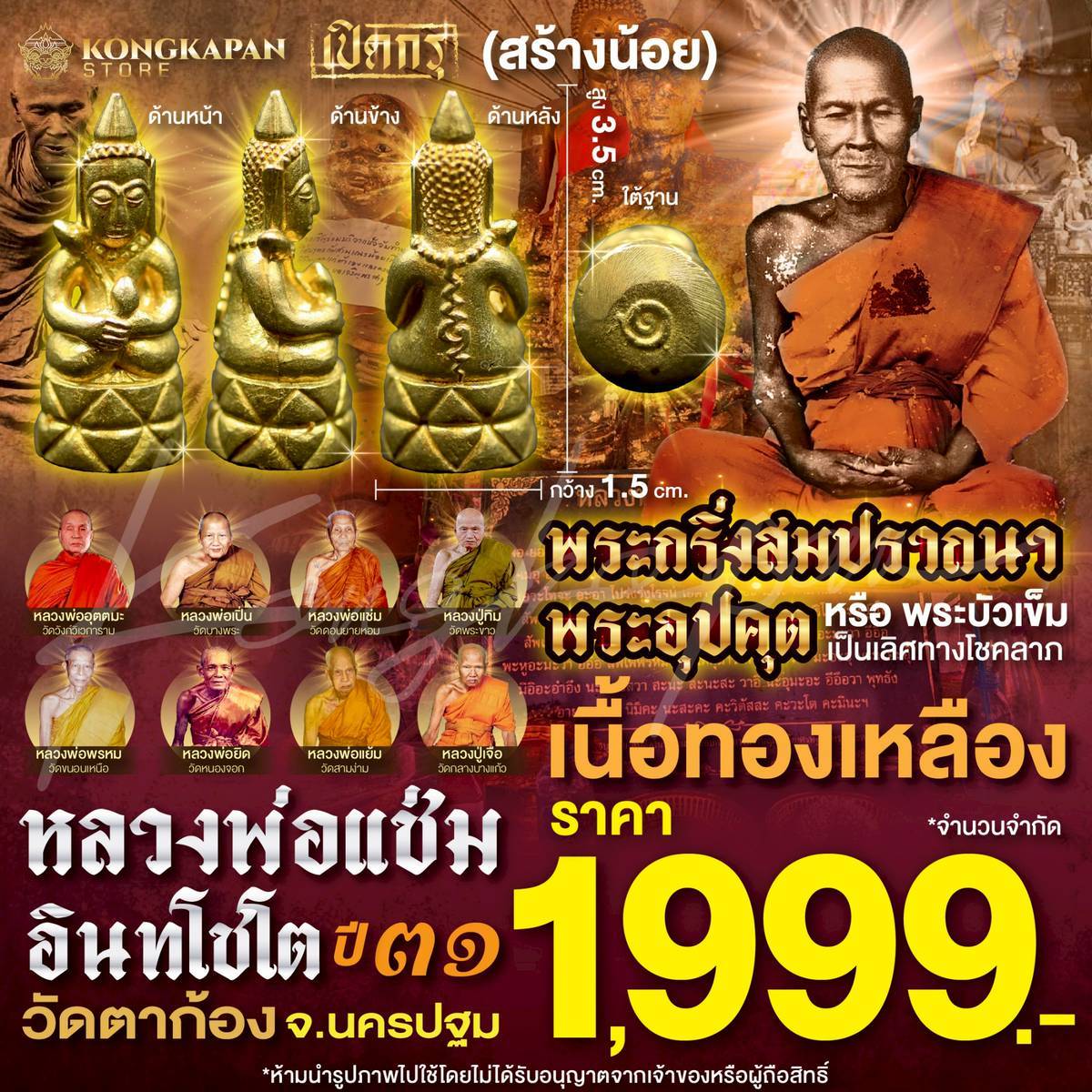 พระกริ่งสมปรารถนา สร้างน้อย (พระอุปคุต หรือ พระบัวเข็ม ผู้เป็นเลิศด้านโชคลาภ) หลวงพ่อแช่ม อินทโชโต วัดตาก้อง