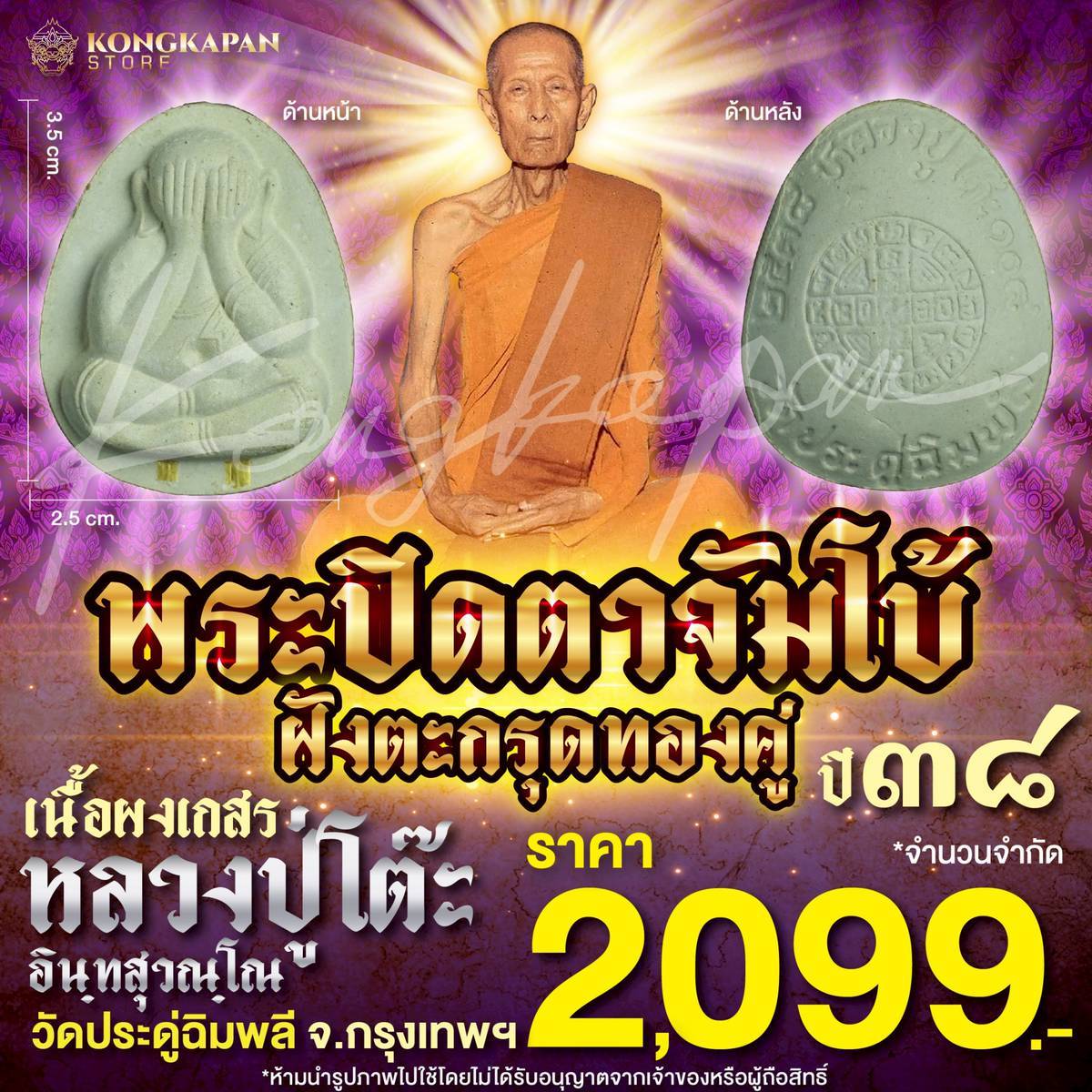 พระปิดตาจัมโบ้ เนื้อผงเกสร ตะกรุดทองคู่ รุ่น 108 ปี หลวงปู่โต๊ะ วัดประดู่ฉิมพลี กทม ปี 38
