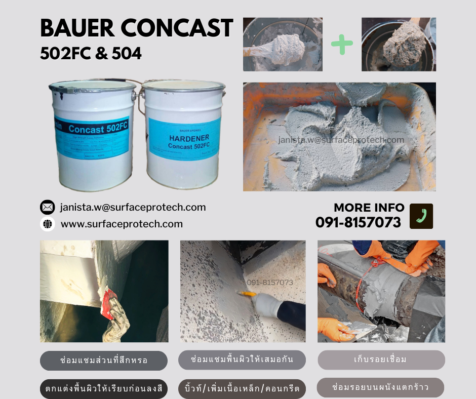 Bauer Concast กาวอีพ็อกซี่เนื้อข้น ยึดเกาะในแนวดิ่งได้ดีไม่ไหลเยิ้ม ซ่อมประสานโลหะ&คอนกรีต-ติดต่อฝ่ายขาย(ไอซ์)0918157073ค่ะ