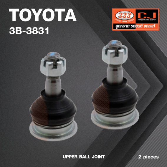 (2 ตัว) ลูกหมากปีกนกบน TOYOTA MARK ll / GX90 ปี 1996 / GX110, JZX110 ปี 2000-2002 โตโยต้า / 3B-3831 / ยี่ห้อ 333 UPPER BALL JOINT