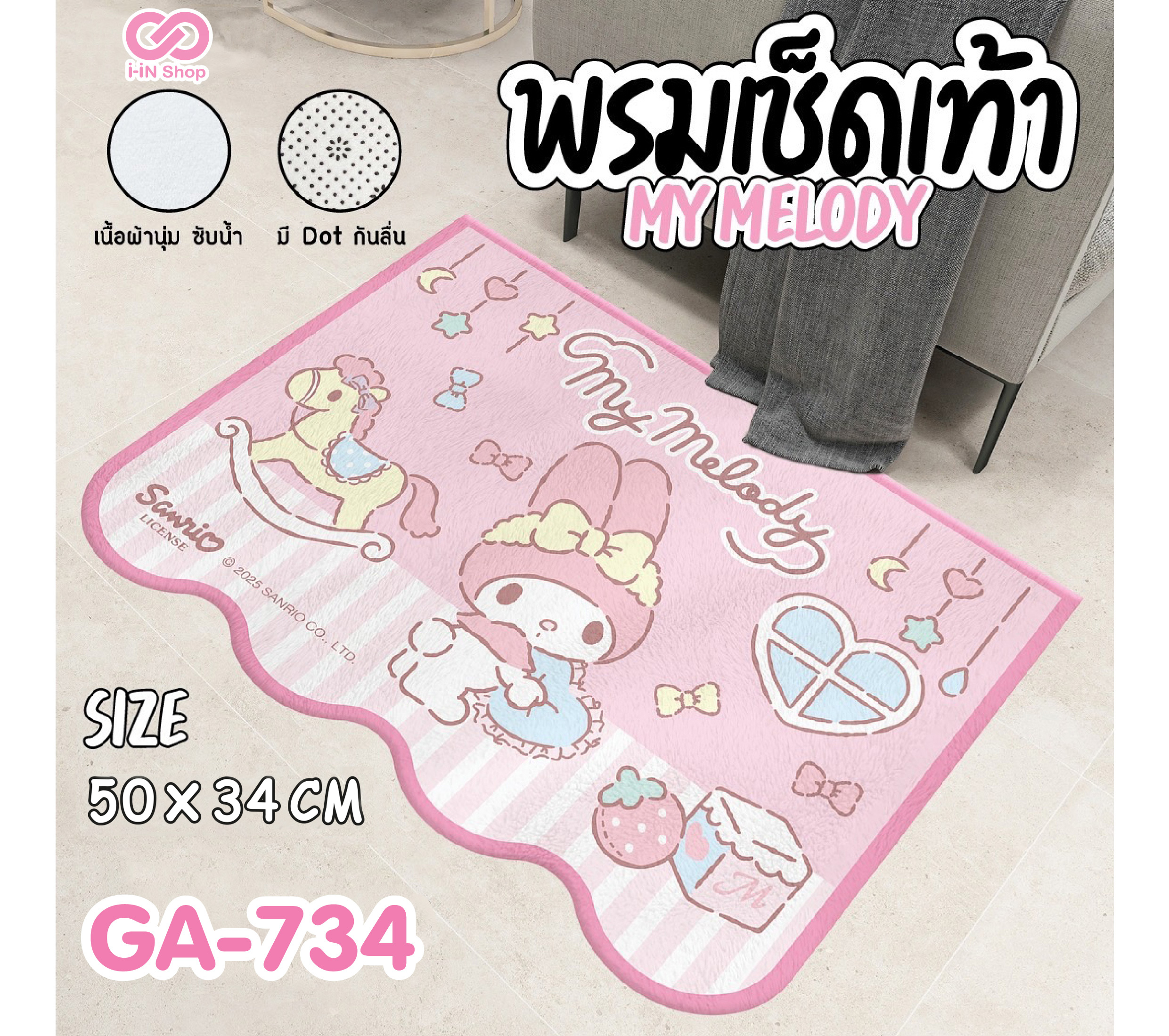 พรมเช็ดเท้า ทรงคลื่นสั้น My Melody GA-734 แพ็คละ 360บาท / 6ชิ้น (ชิ้นละ 60 บาท)