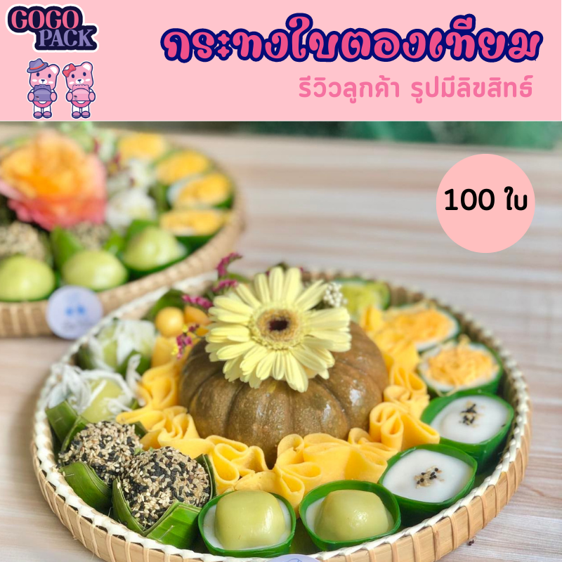 ขายดีมาก! กระทงใบตองพลาสติก นึ่งได้ไม่เกิน 100 องศา แพ็ค 100 ใบ