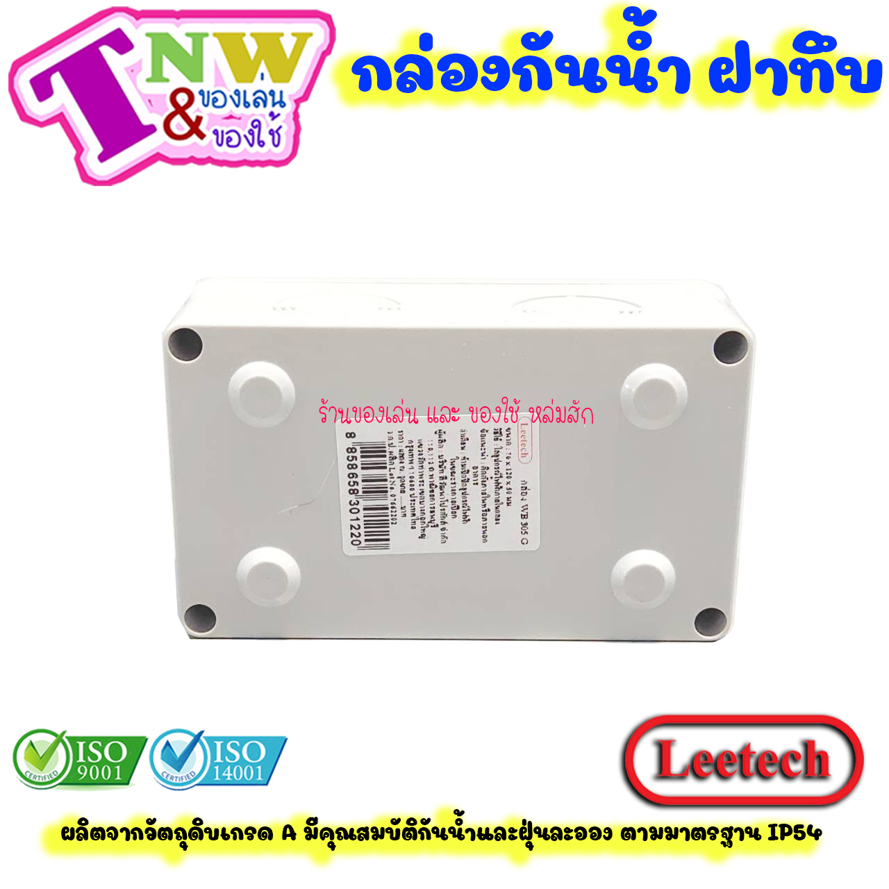 Leetech กล่องพักสาย บ๊อกพักสาย กันน้ำ กล่องพลาสติกกันน้ำ ขนาด 3 x 5 นิ้ว สีเทา รุ่น WB 305 G