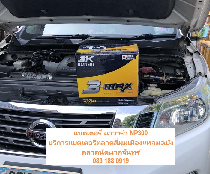 เปลี่ยนแบตเตอรี่รถยนต์ Nissan Navara NP300 ตลาดนัดนวลจันทร์แหลมฉบัง