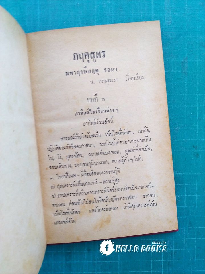 ภฤคุสูตร มหาฤาษีภฤคุ รจนา