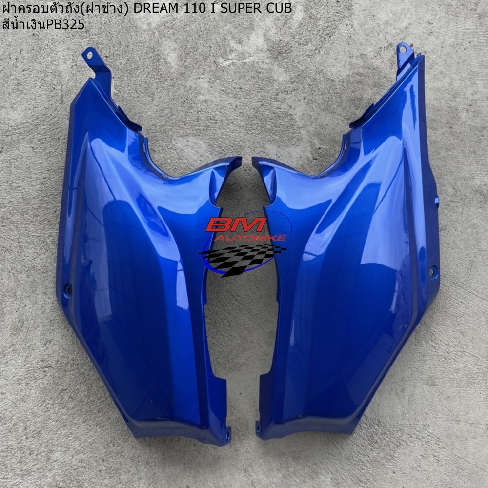 ฝากระเป๋า สีน้ำเงิน325 1 กก.