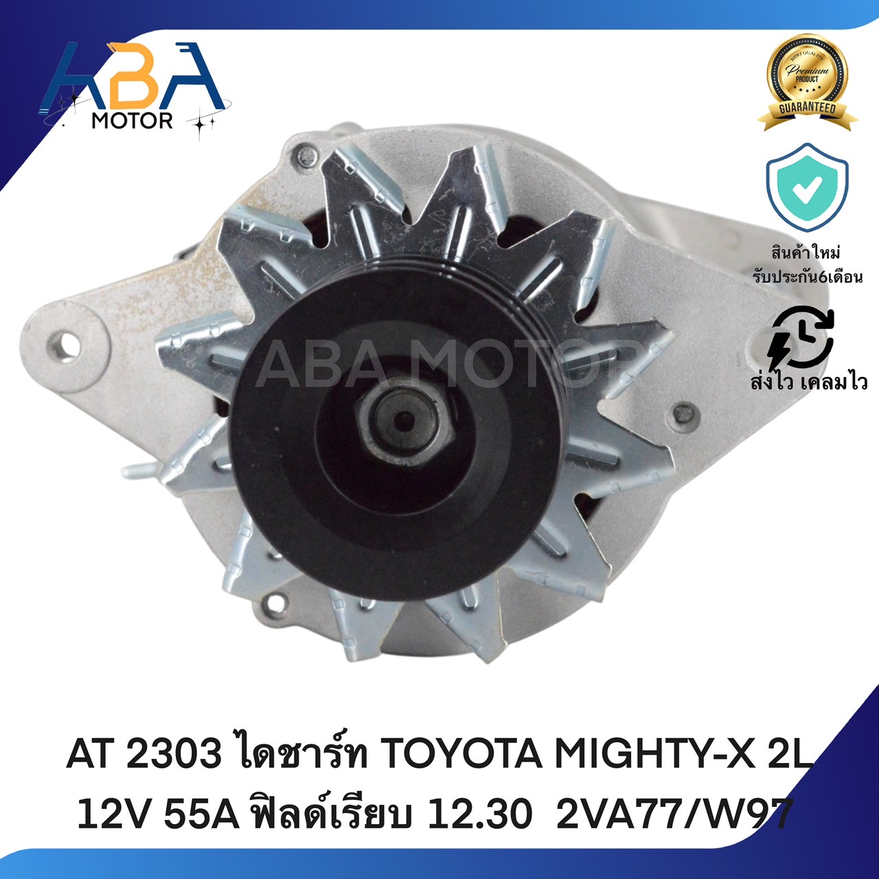 AT2303 ไดชาร์ท TOYOTA MIGHTY-X 2L 12V 55A ฟิลด์เรียบ 12.30 2VA77/W97 (สินค้าใหม่จากโรงงาน)