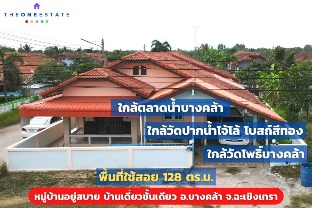 📣 บ้านเดี่ยวชั้นเดียว หมู่บ้านอยู่สบาย ใกล้แหล่งท่องเที่ยว บรรยากาศโล่งสบาย เพื่อนบ้านดีเยี่ยม ต.ท่าทองหลาง อ.บางคล้า จ.ฉะเชิงเทรา The Best ! | โทร. 085-992-9228
