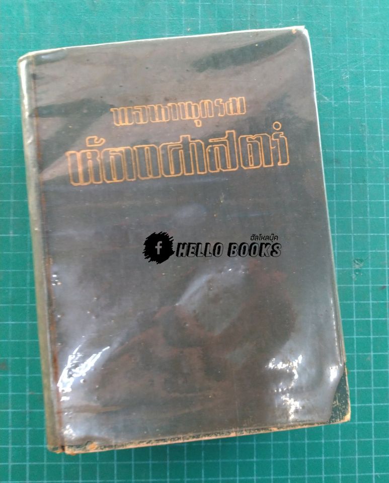พจนานุกรม หัตถศาสตร์