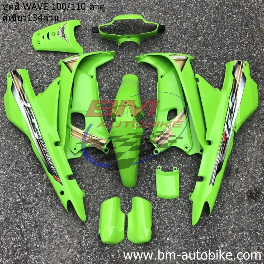 ชุดสี WAVE 100 110 ตาคู่ สีเขียว134 ลาย WA125i 2005 13 ชิ้น 4 กก.