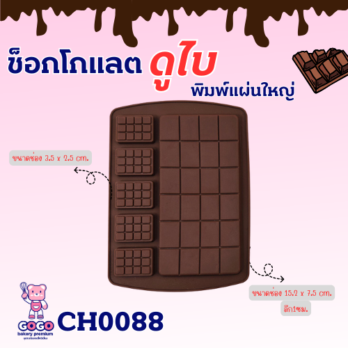พิมพ์ตารางช็อกโกแลต 2แบบ พิมพ์ช็อกโกแลต