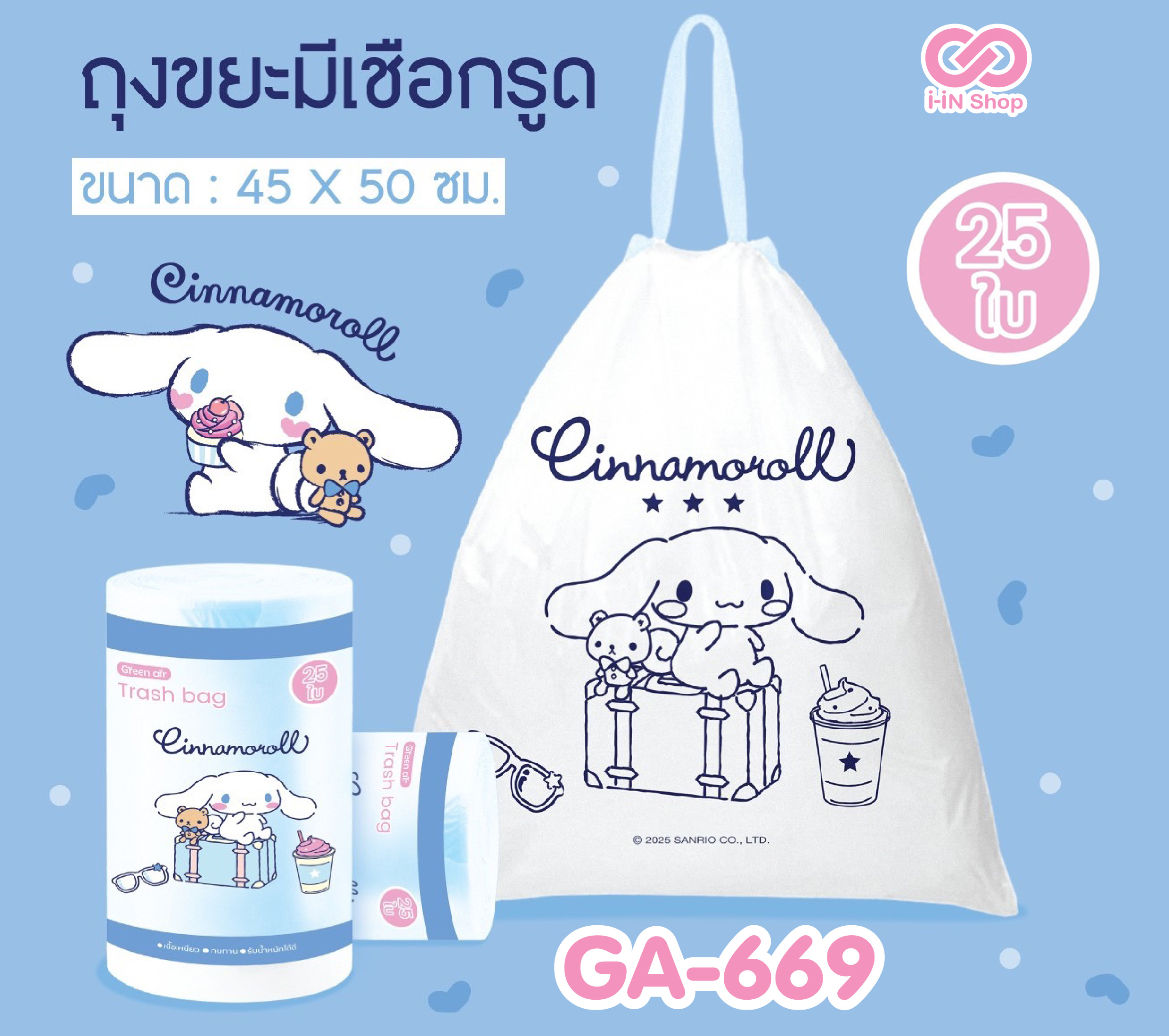 ถุงขยะ แบบมีเชือกรูด Cinnamoroll GA-669 โหลละ 420 บาท/12 ชิ้น (ชิ้นละ 35บาท)