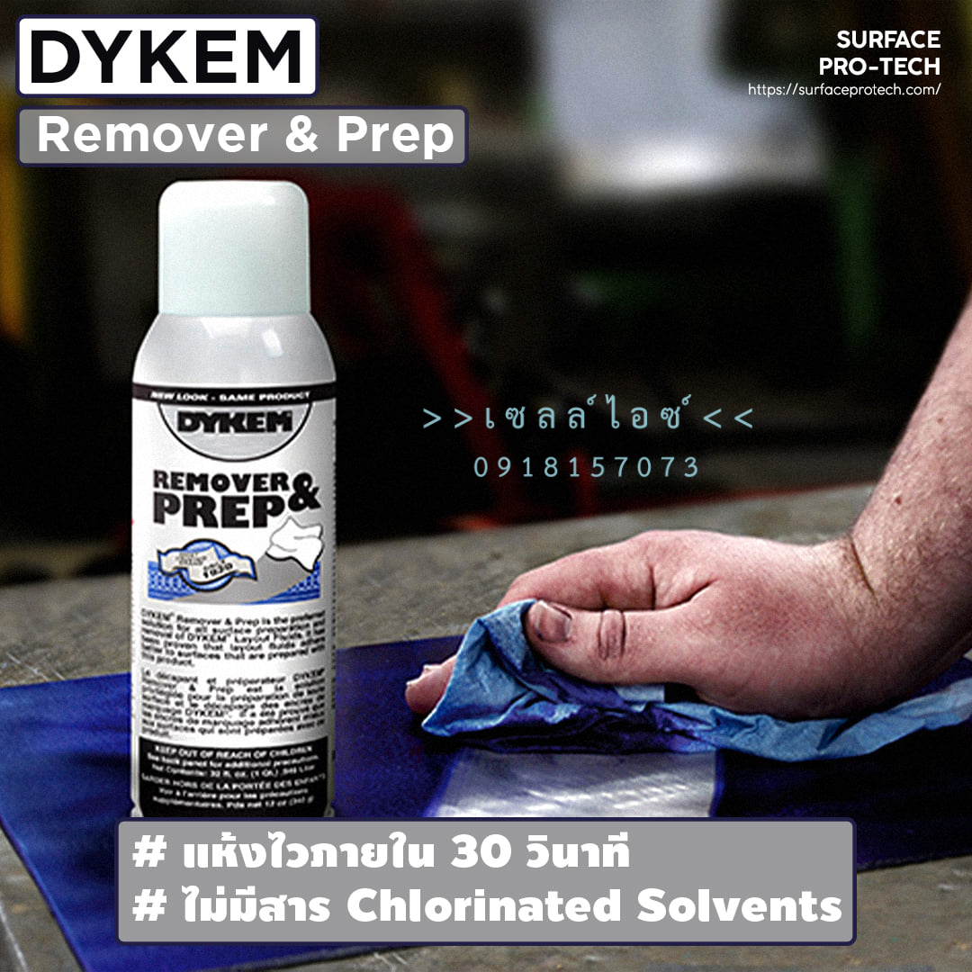 นํ้ายาสำหรับเตรียมพื้นผิว/ใช้ทำความสะอาด/ผสมเจือจาง Remover & Prep>>สินค้าเฉพาะทางสอบถามราคาเพิ่มเติม ไอซ์0918157073<<