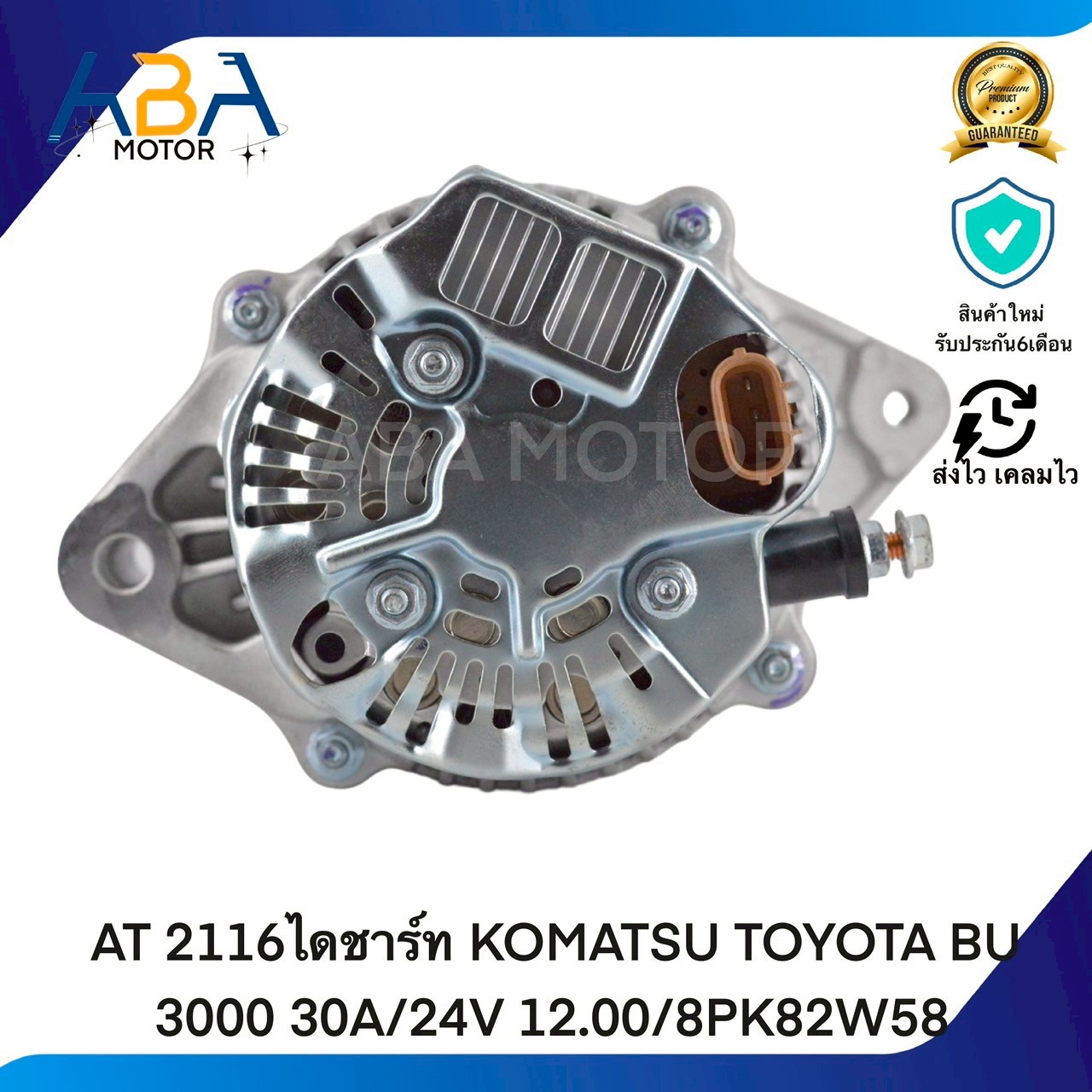 AT2116ไดชาร์ท KOMATSU TOYOTA BU 3000 30A/24V 12.00/8PK82W58 (สินค้าใหม่จากโรงงาน)