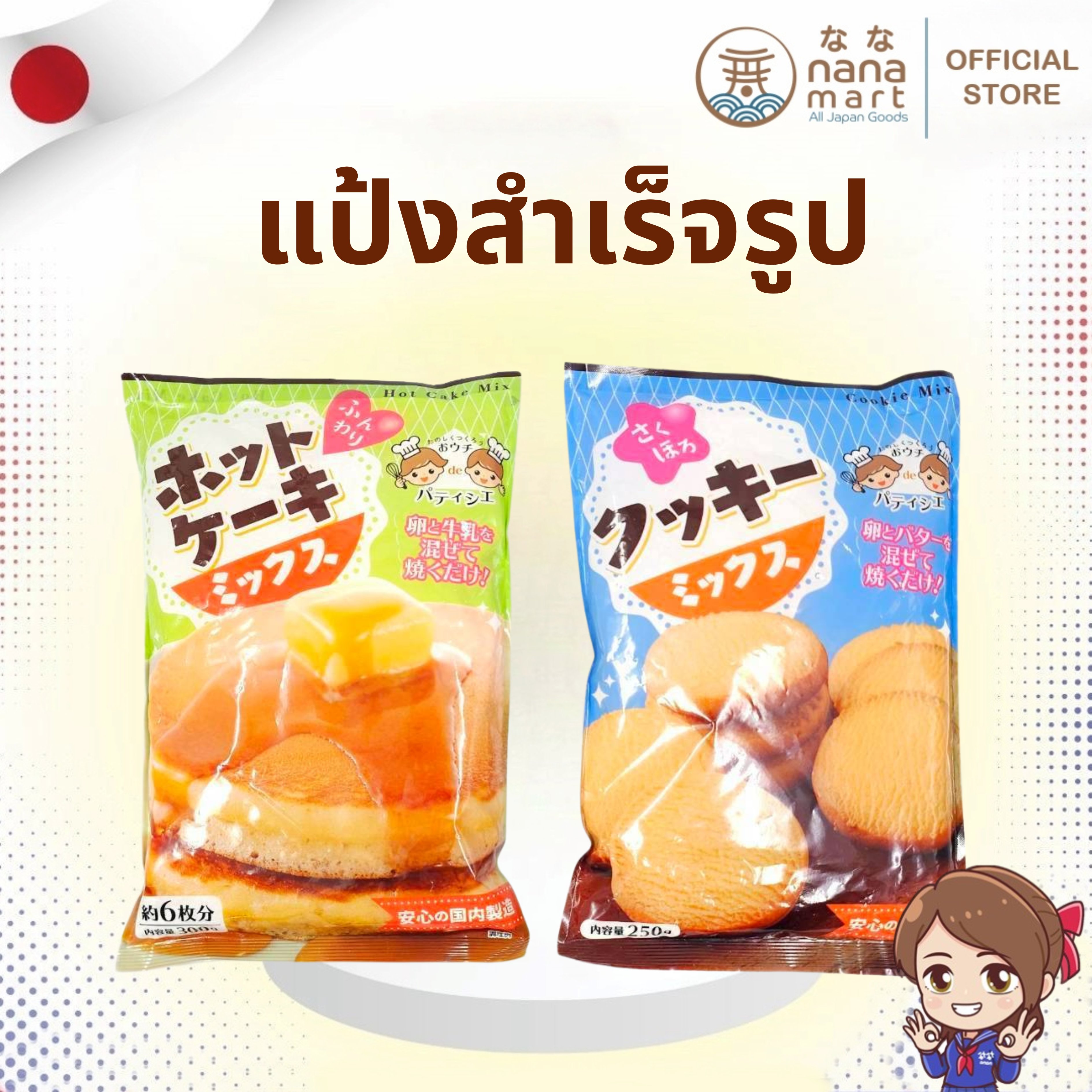 🥞🍪 แป้งสำเร็จรูปนำเข้าจากญี่ปุ่น 2 แบบให้เลือก แป้งแพนเค้ก/แป้งคุกกี้ 🍪🥞