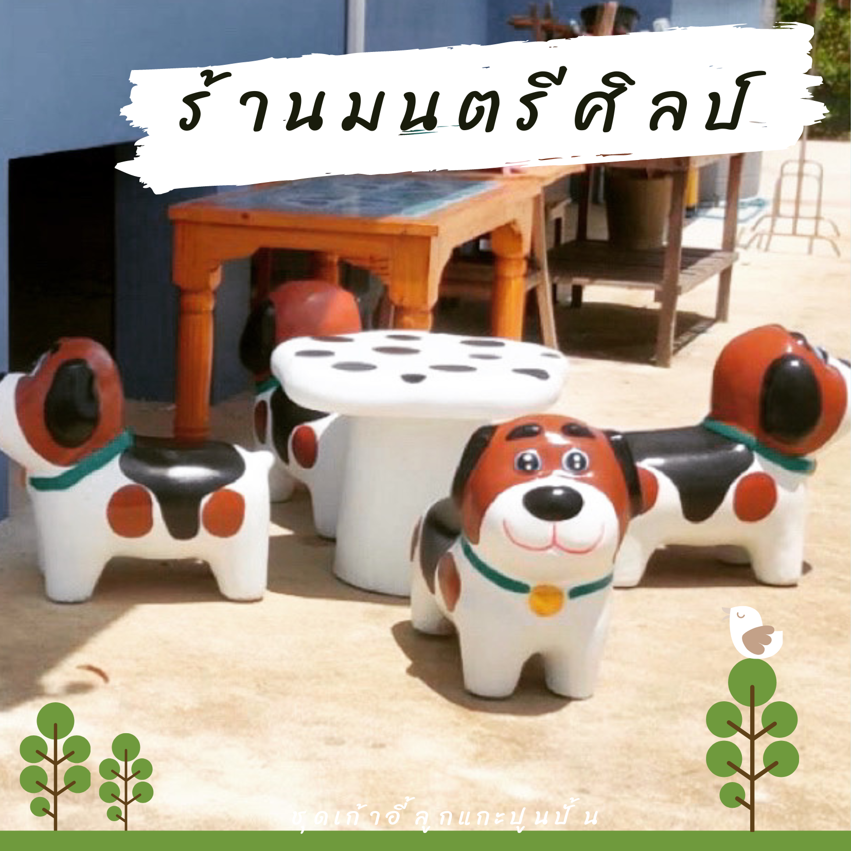ชุดโต๊ะปูนรูปน้องหมา สุดน่ารัก โต๊ะเก้าอี้รูปสุนัข โต๊ะเก้าอี้ปูนปั้นรูปสุนัข ม้านั่งสนามในสวน ปลอกคอสีเขียวมิ้นท์