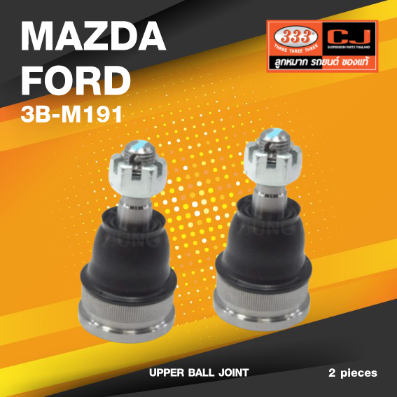 (ประกัน 6 เดือน) ลูกหมากปีกนกบน MAZDA / FORD BT50 PRO / RANGER T6 / 2WD, 4WD ปี 2011-2021 มาสด้า / ฟอร์ด บีที50 / 3B-M191 / ยี่ห้อ 333 (1คู่ 2 ตัว) UPPER BALL JOINT