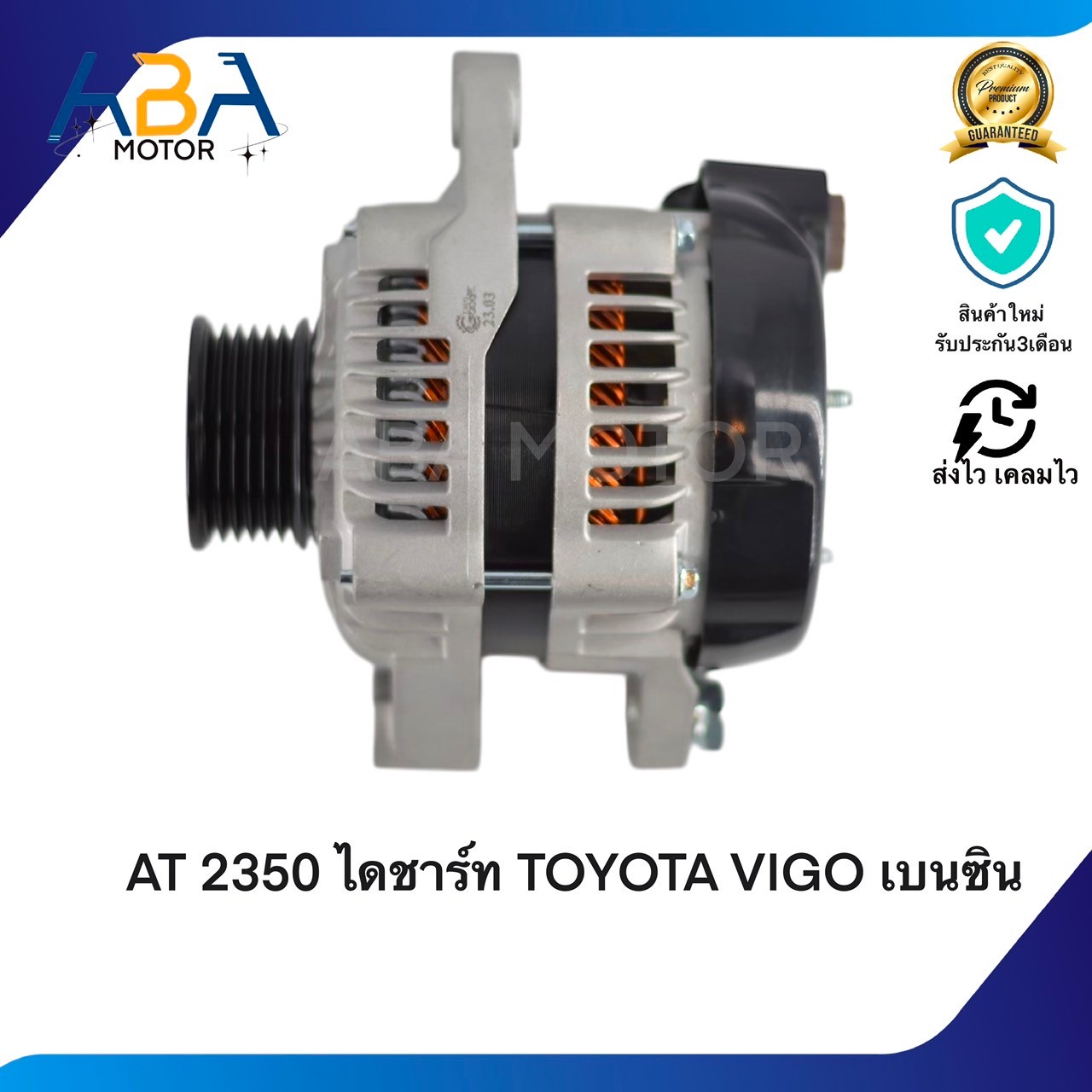 AT2350 ไดชาร์ท TOYOTA YARIS 1.3,AVANZA 2006-2008 6PK55 12V 80A (สินค้าใหม่จากโรงงาน)