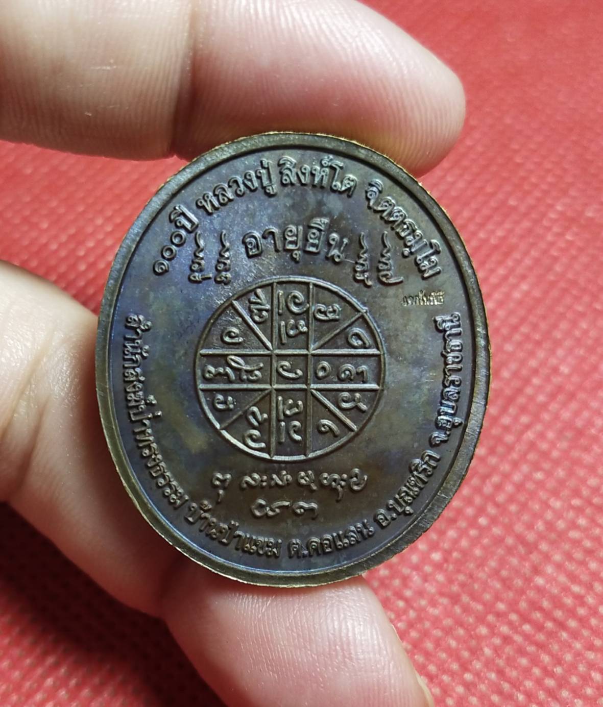 เหรียญอายุยืน เนื้อมหาชนวน หลวงปูสิงห์โต สำนักสงฆ์ป่าทรงธรรม จ.อุบลราชธานี