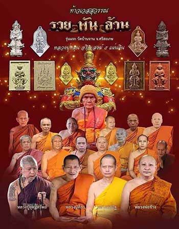 ท้าวเวสสุวรรณ รวยพันล้าน หลวงปู่หมุน วัดบ้านจาน จ.ศรีสะเกษ ปี 2565 (เนื้อชนวนรวยพันล้าน)