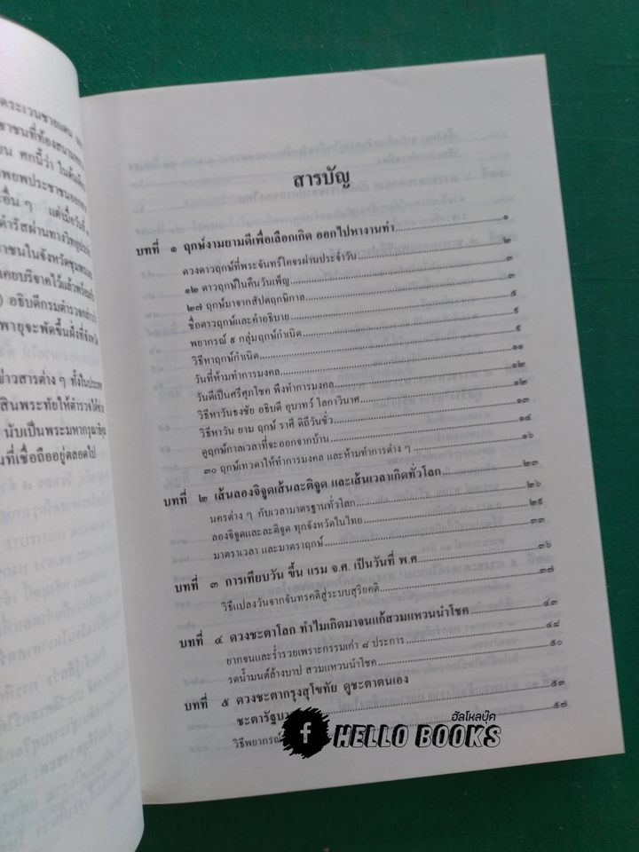 ดูชะตาตนเอง ดูดวงเมือง และดวงพระยาใน ๕ กรุง