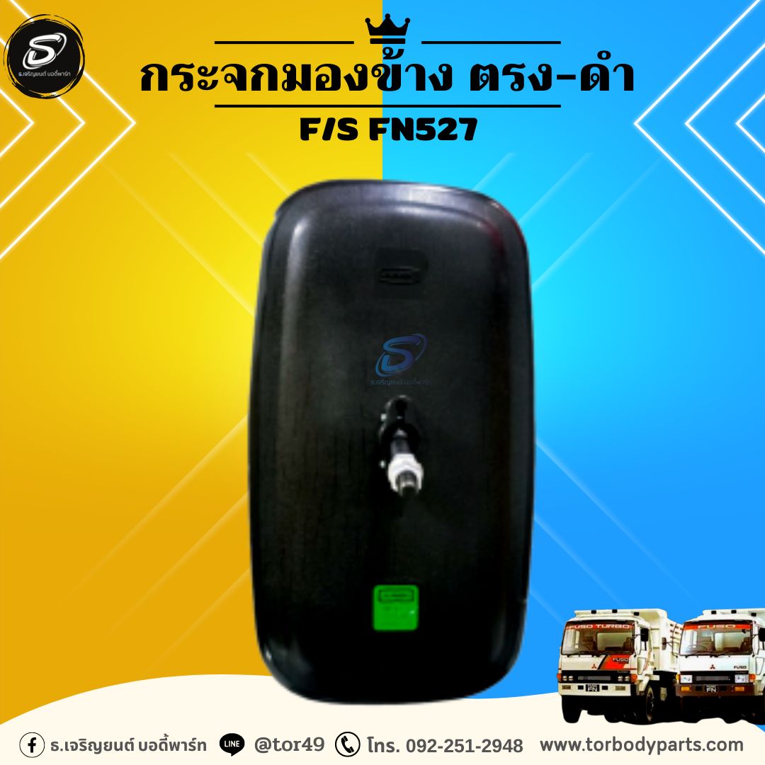 กระจกมองข้าง ตรง-ดำ MITSUBISHI F/S FN527 มิตซู รถบรรทุก อะไหล่รถบรรทุก อะไหล่แต่งรถบรรทุก