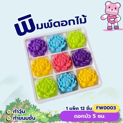 พิมพ์ดอกบัว 5cm. (1ชุดมี 12 ชิ้น คละสี )พิมพ์ซิลิโคน ทำวุ้น ทำขนม