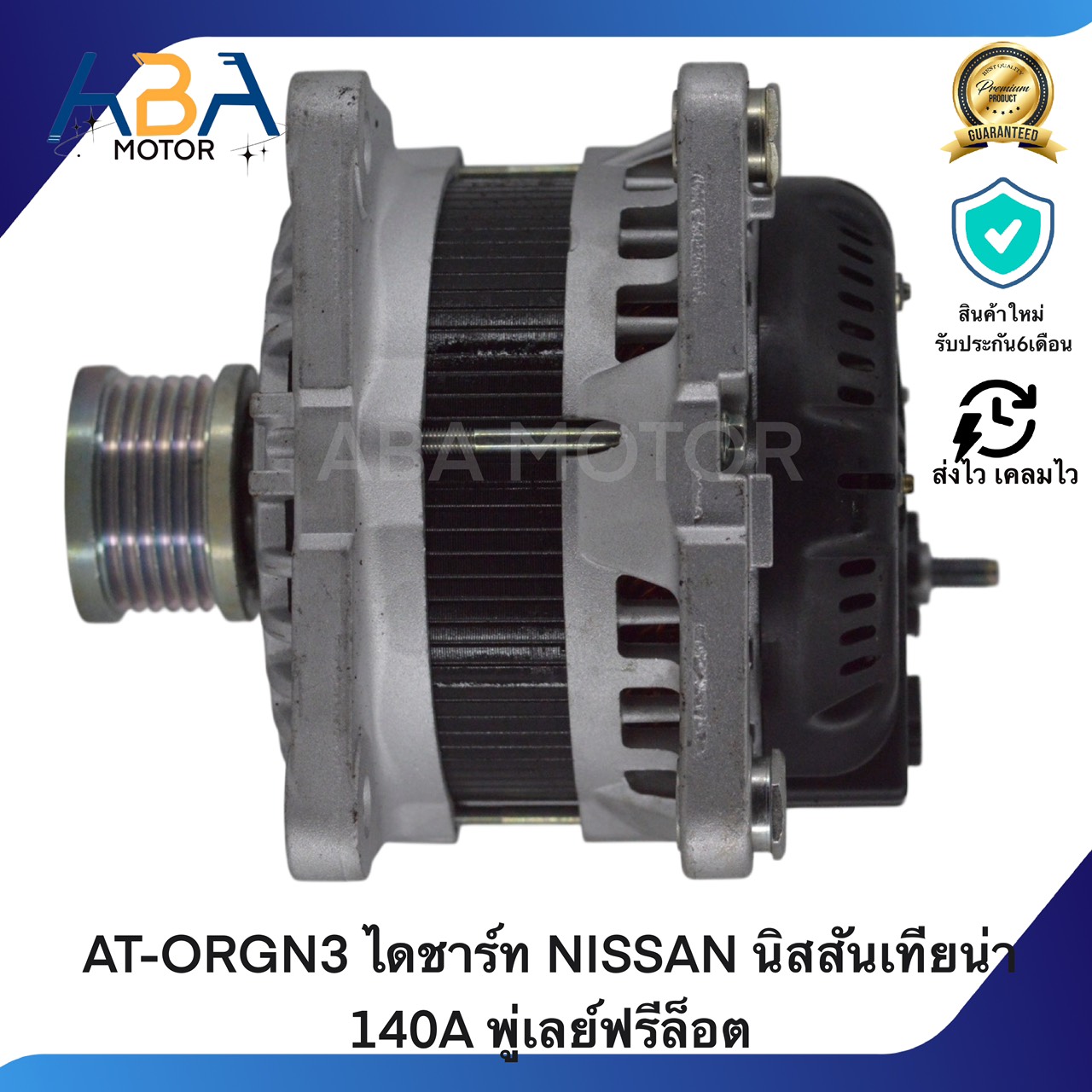 AT-ORGN3 ไดชาร์ท NISSAN นิสสันเทียน่า 140A พู่เลย์ฟรีล็อต (สินค้าใหม่จากโรงงาน)