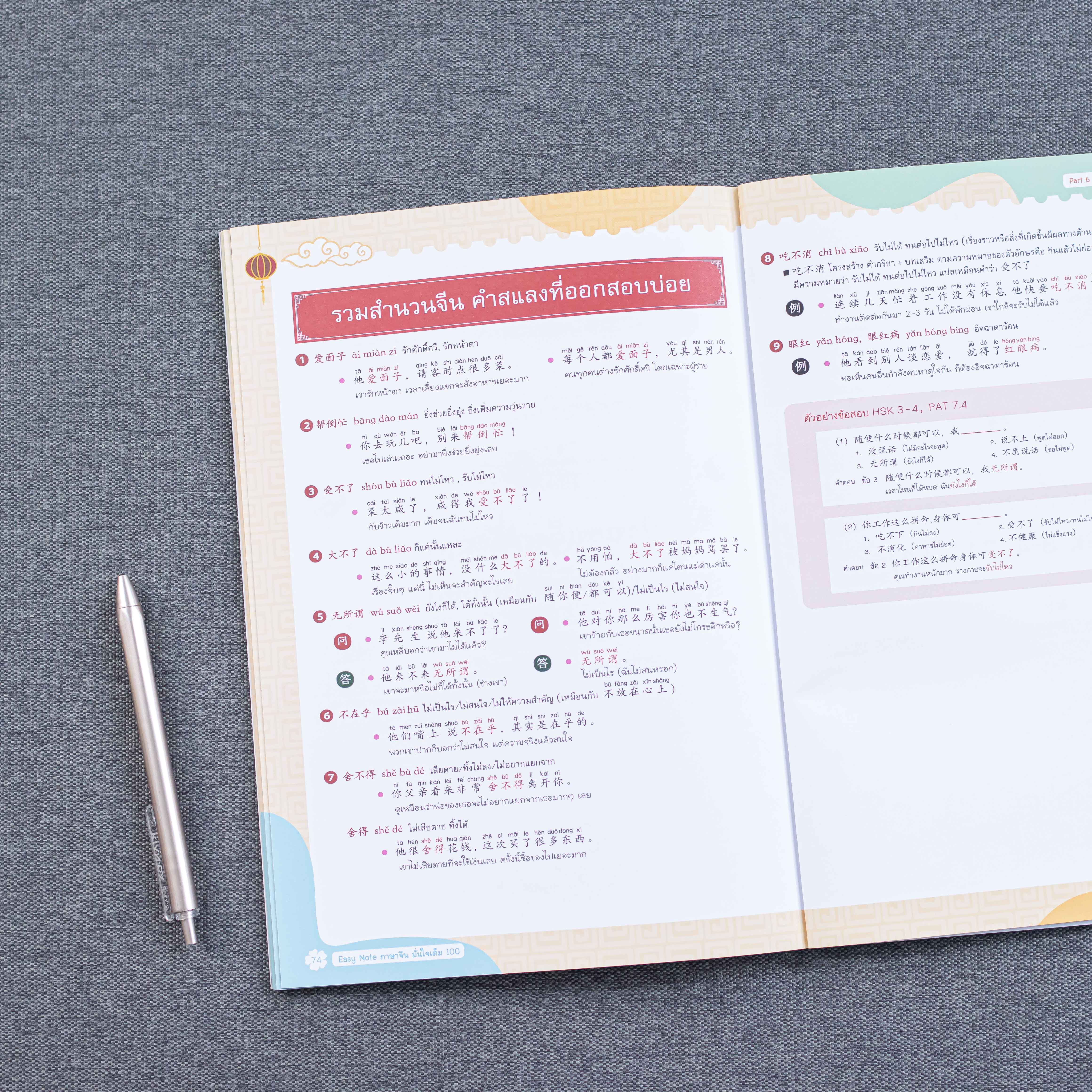 Infopress (อินโฟเพรส) หนังสือ Easy Note ภาษาจีน มั่นใจเต็ม 100 - 72660