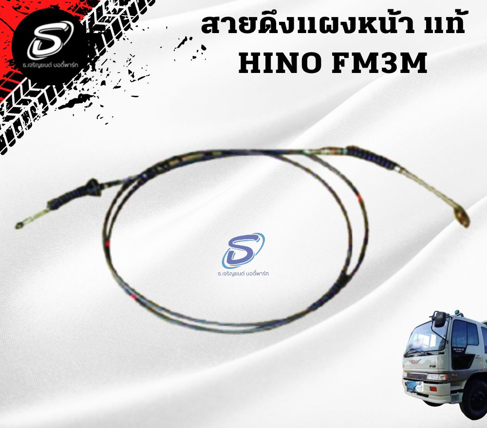 สายดึงแผงหน้า (แท้) HINO FM3M ฮีโน่ รถบรรทุก อะไหล่รถบรรทุก อะไหล่แต่งรถบรรทุก
