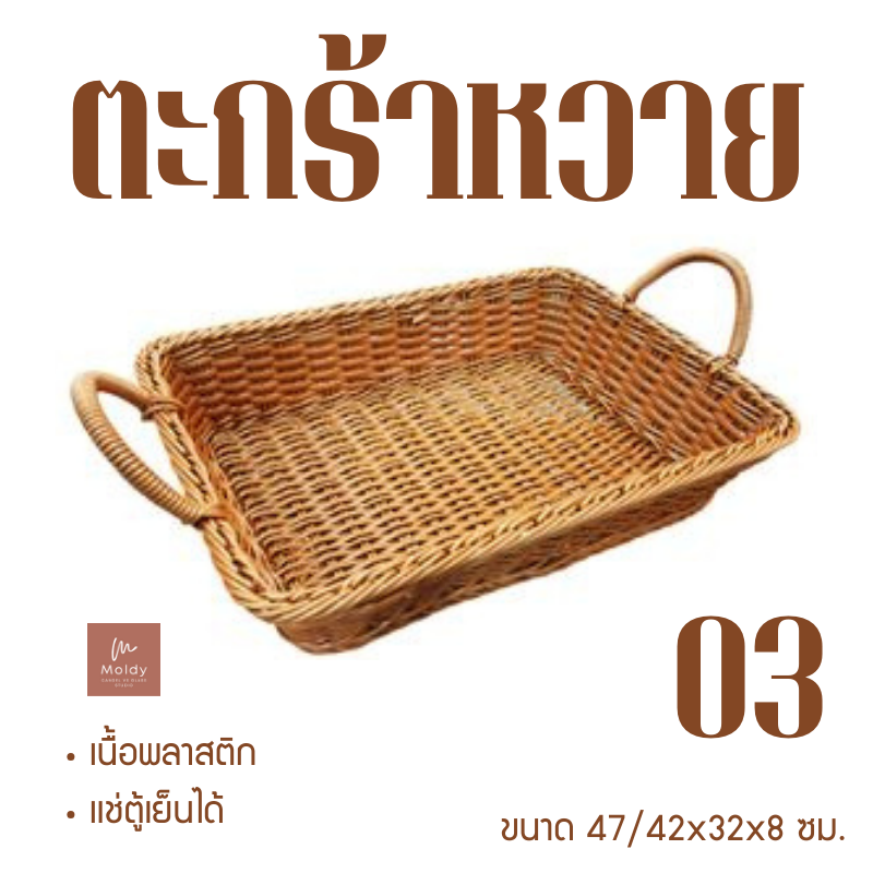 ถาดหวายเทียมอเนกประสงค์มีหู size42*32*8cm.สีน้ำตาล