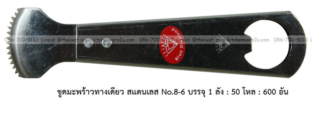 A0017 ขูดมะพร้าวทางเดียว สแตนเลส No.8-6 บรรจุ 1 ลัง : 50 โหล : 600 อัน: เฉลีย 9 บต่ออัน