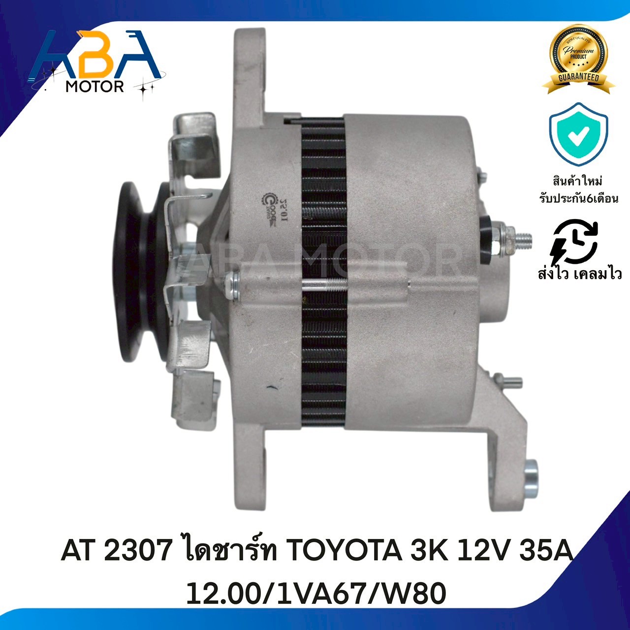 AT 2307 ไดชาร์ท TOYOTA 3K 12V 35A 12.00/1VA67/W80 (สินค้าใหม่จากโรงงาน) App