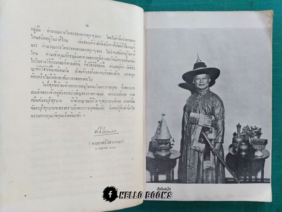 ตำราโหราศาสตร์ พระบาทสมเด็จพระเจ้าอยู่หัว ทรงพระกรุณาโปรดเกล้าฯ ให้พิมพ์พระราชทาน