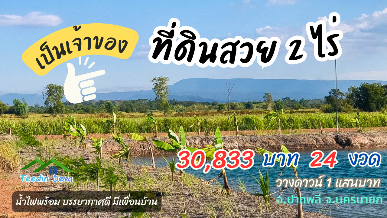 ที่ดินนครนายก เหมาะกับทำสวนเกษตร เนื้อที่ 2 ไร่ ผ่อน 30,833 บาท จำนวน 24 งวด อ.ปากพลี จ.นครนายก