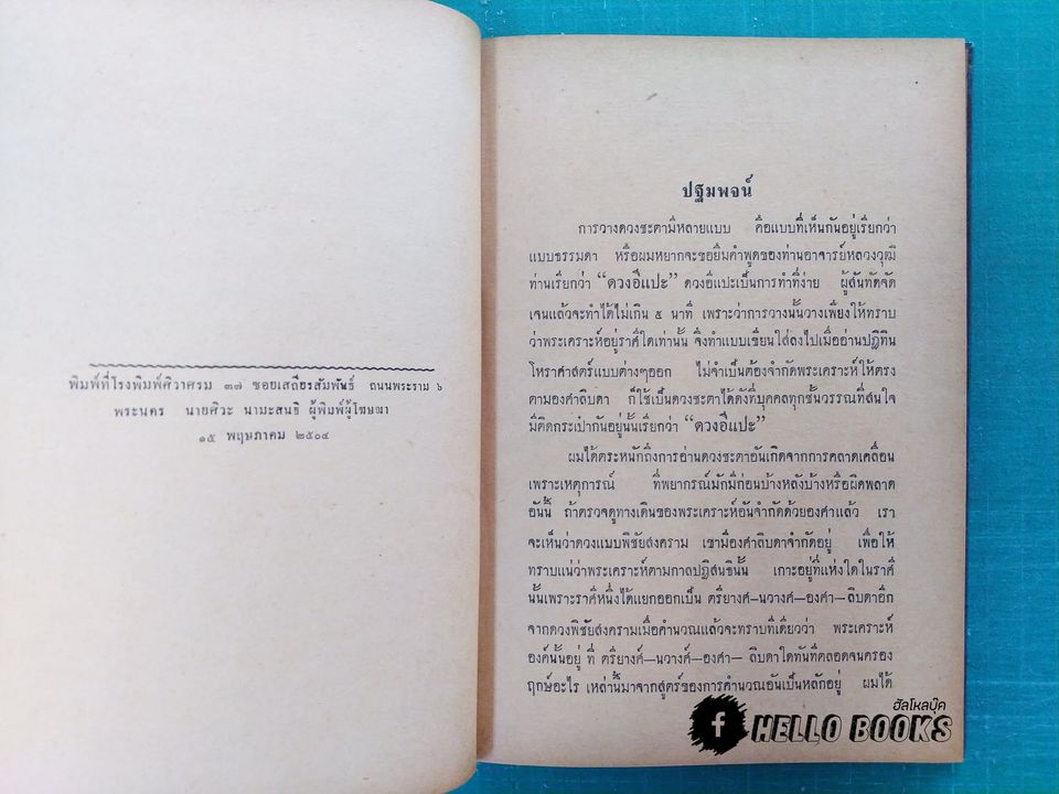 ตำราการวางดวงสมผุสพระเคราะห์ เข้าอินทภาส - บาทจันทร์ โดย จำรัส ศิริ