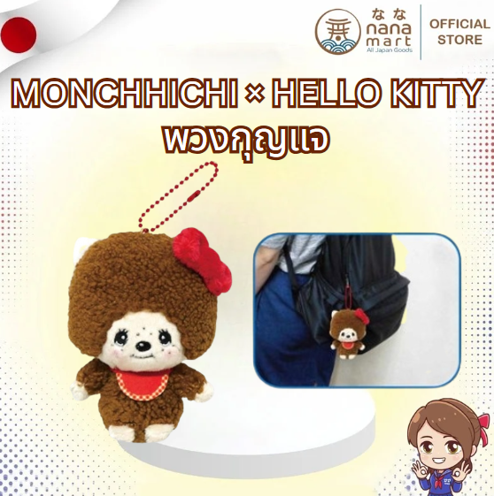 พวงกุญแจตุ๊กตาลิมิเต็ดที่รวมน่ารัก Monchhichi × Hello Kitty 50th Anniversary