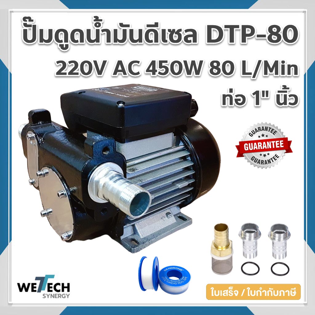 ปั๊มดูดน้ำมัน ดีเซลปั๊ม แรงสูง 220V AC 450W 80 ลิตร/นาที รุ่น DTP-80 ขนาด 1 นิ้ว น้ำมันเครื่องได้ ฟรี!! ตัวกลองตะกอนฝุ่น