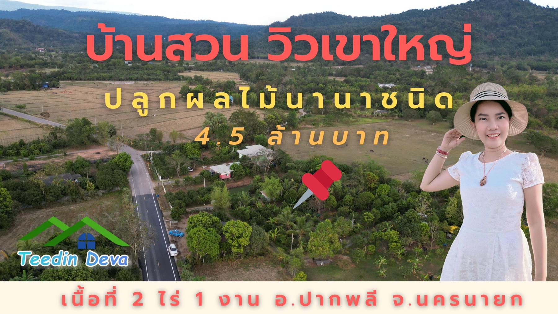 บ้านสวน ผลไม้ วิวอุทยานเขาใหญ่ เนื้อที่ 2 ไร่ 1 งาน อ.ปากพลี จ.นครนายก