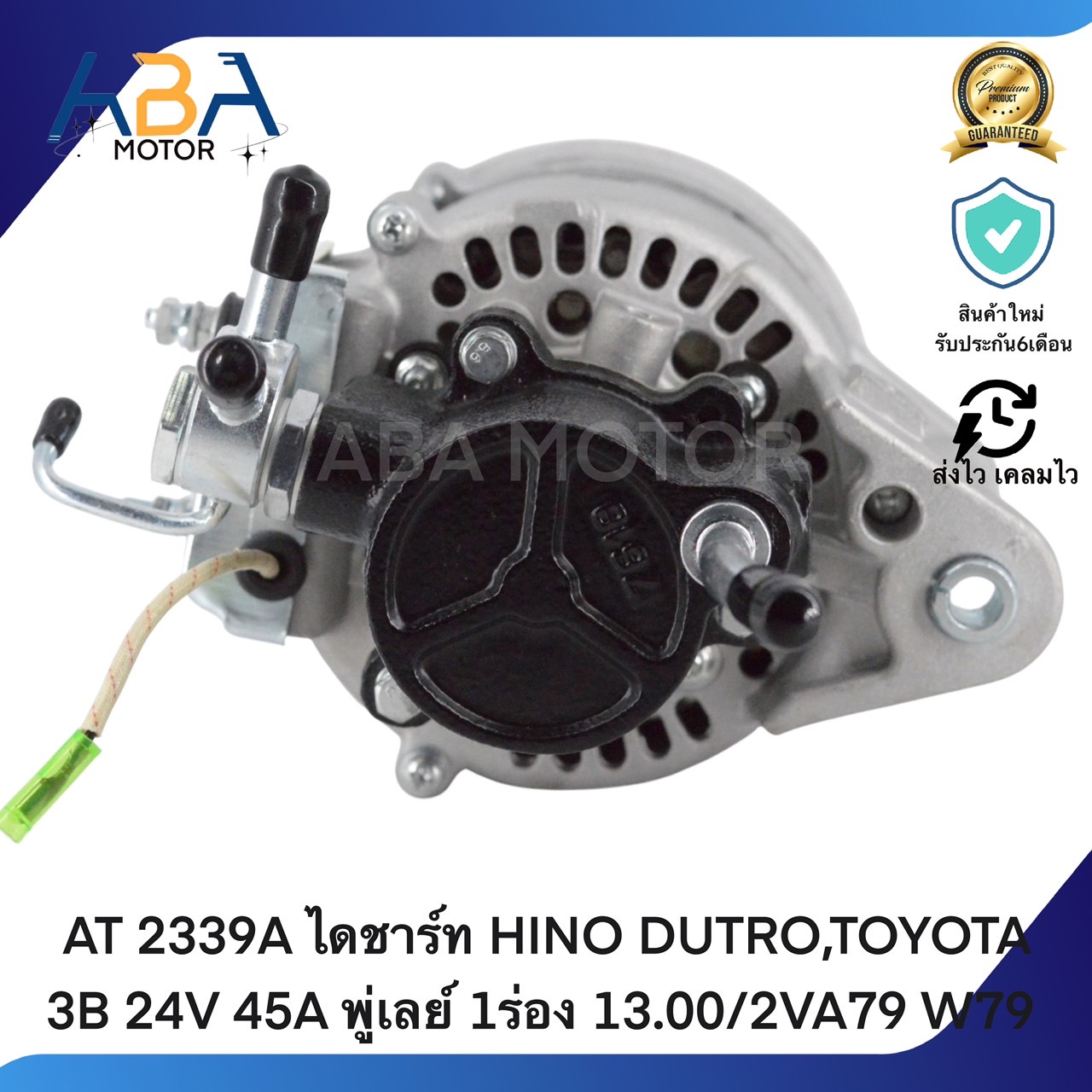 AT2339A ไดชาร์ท HINO DUTRO,TOYOTA 3B 24V 45A พู่เลย์ 1ร่อง 13.00/2VA79 W79 (สินค้าใหม่จากโรงงาน)