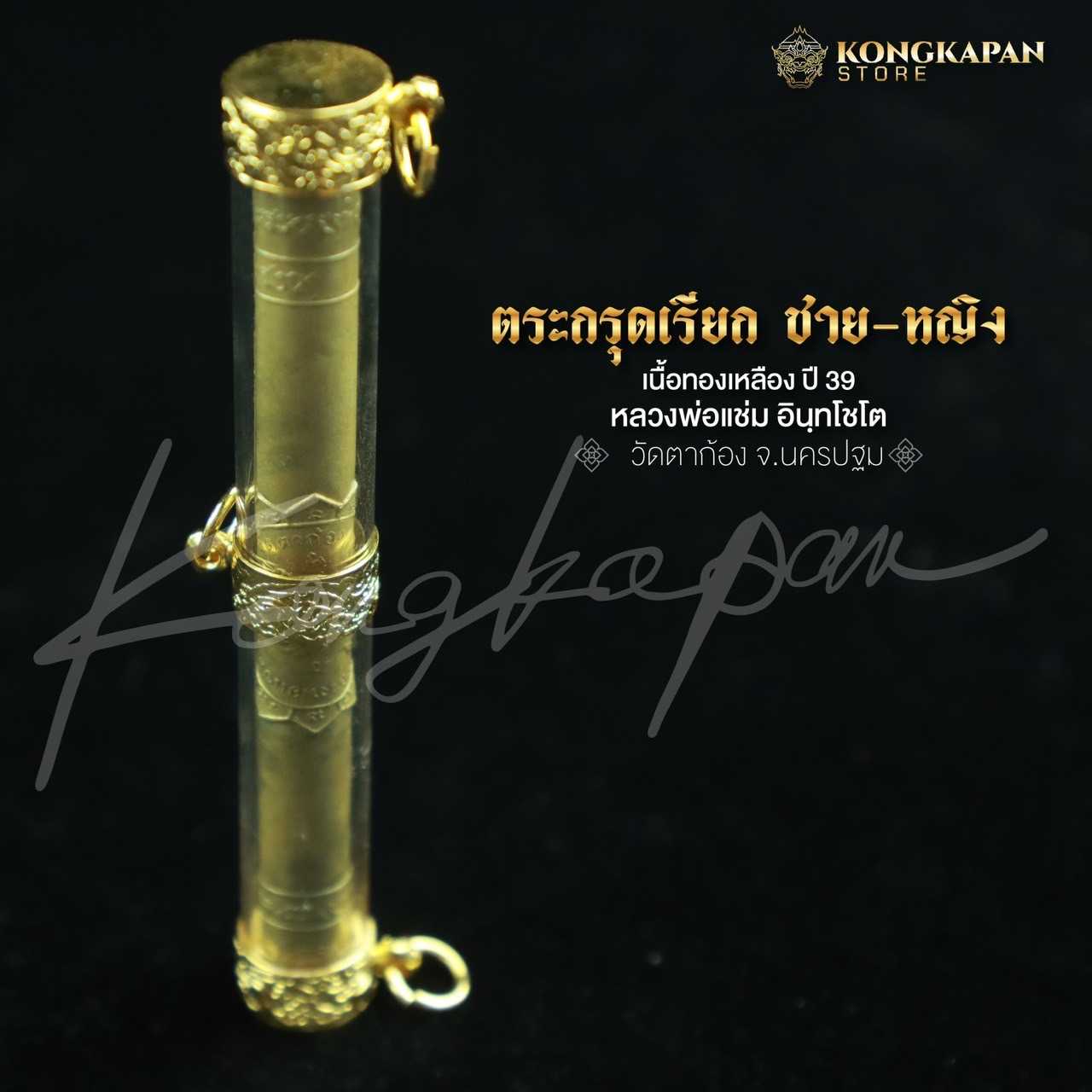 ตะกรุดเรียก ชาย หญิง สร้าง ปี2531 หลวงพ่อแช่ม วัดตาก้อง จังหวัดนครปฐม