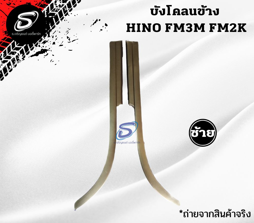 บังโคลนข้าง (ซ้าย-ขวา) HINO FM3M FM2K ฮีโน่ รถบรรทุก อะไหล่รถบรรทุก อะไหล่แต่งรถบรรทุก