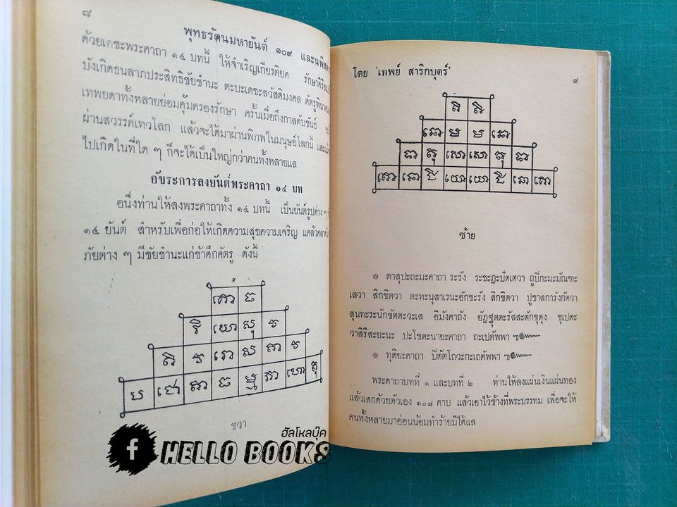 พุทธรัตน์ มหายันต์ ๑๐๘ และนะพิสดาร
