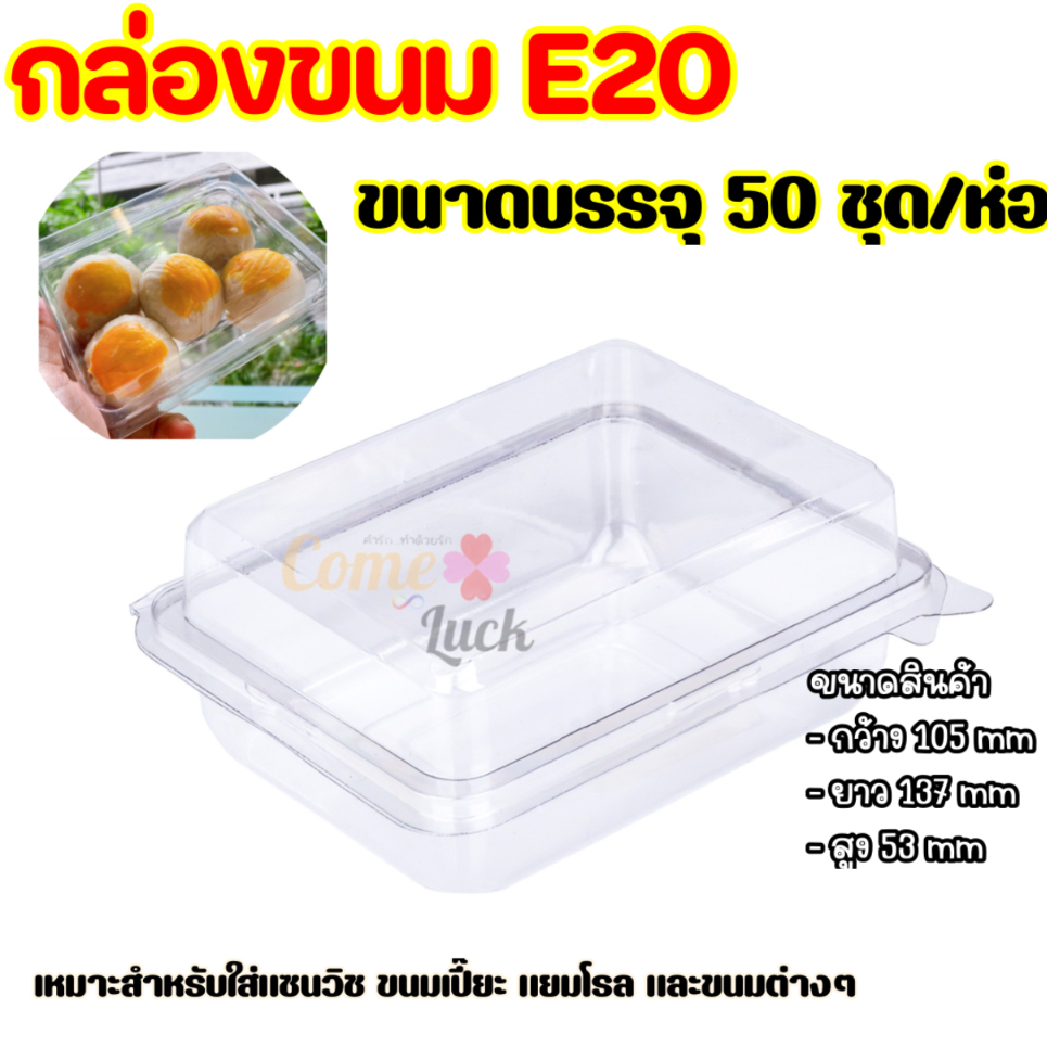 กล่องใส่ขนมเบอร์ E20 พลาสติกมีฝาปิด ล็อคแน่น สีใส จำนวน50ชิ้น (กล่องแซนวิส S&P)