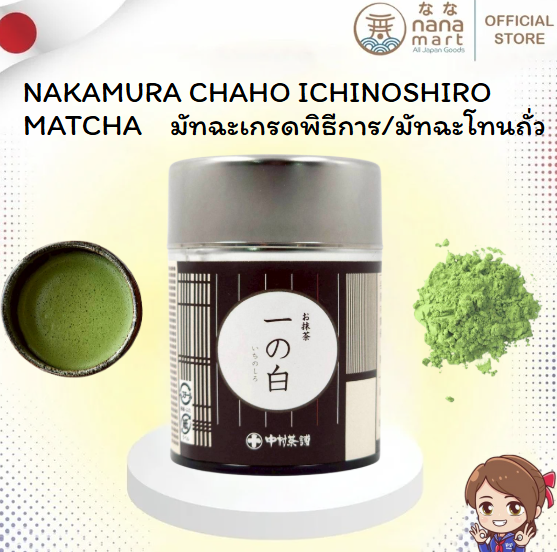 **หมดอายุ 10/10/2025 พร้อมส่ง! มัทฉะเกรดพิธีการ/มัทฉะโทนถั่ว Nakamura Chaho Ichi no shiro Matcha 20g