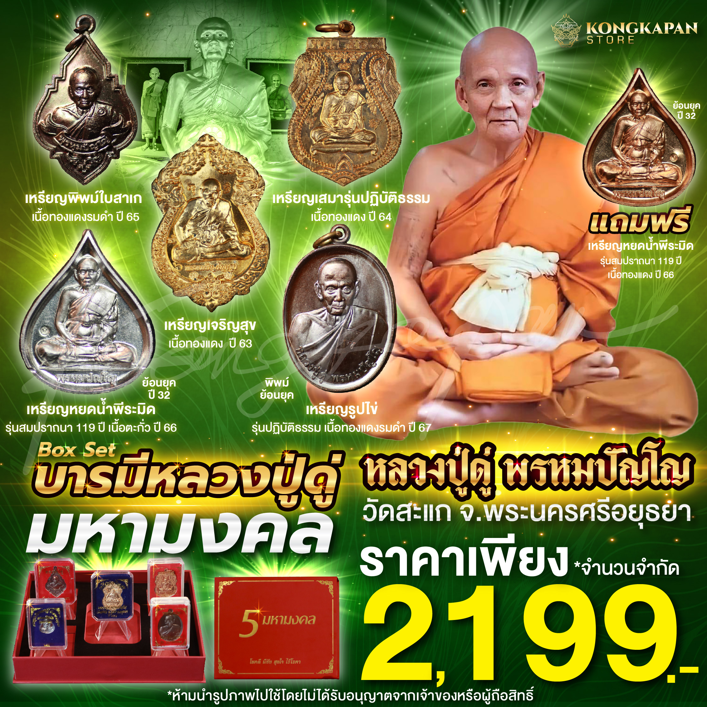 รวมชุดบารมีหลวงปู่ดู่ มหามงคล หลวงปู่ดู่ พรหมปัญโญ วัดสะแก จ.พระนครศรีอยุธยา